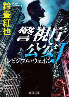警視庁公安J インビジブル・ウェポン