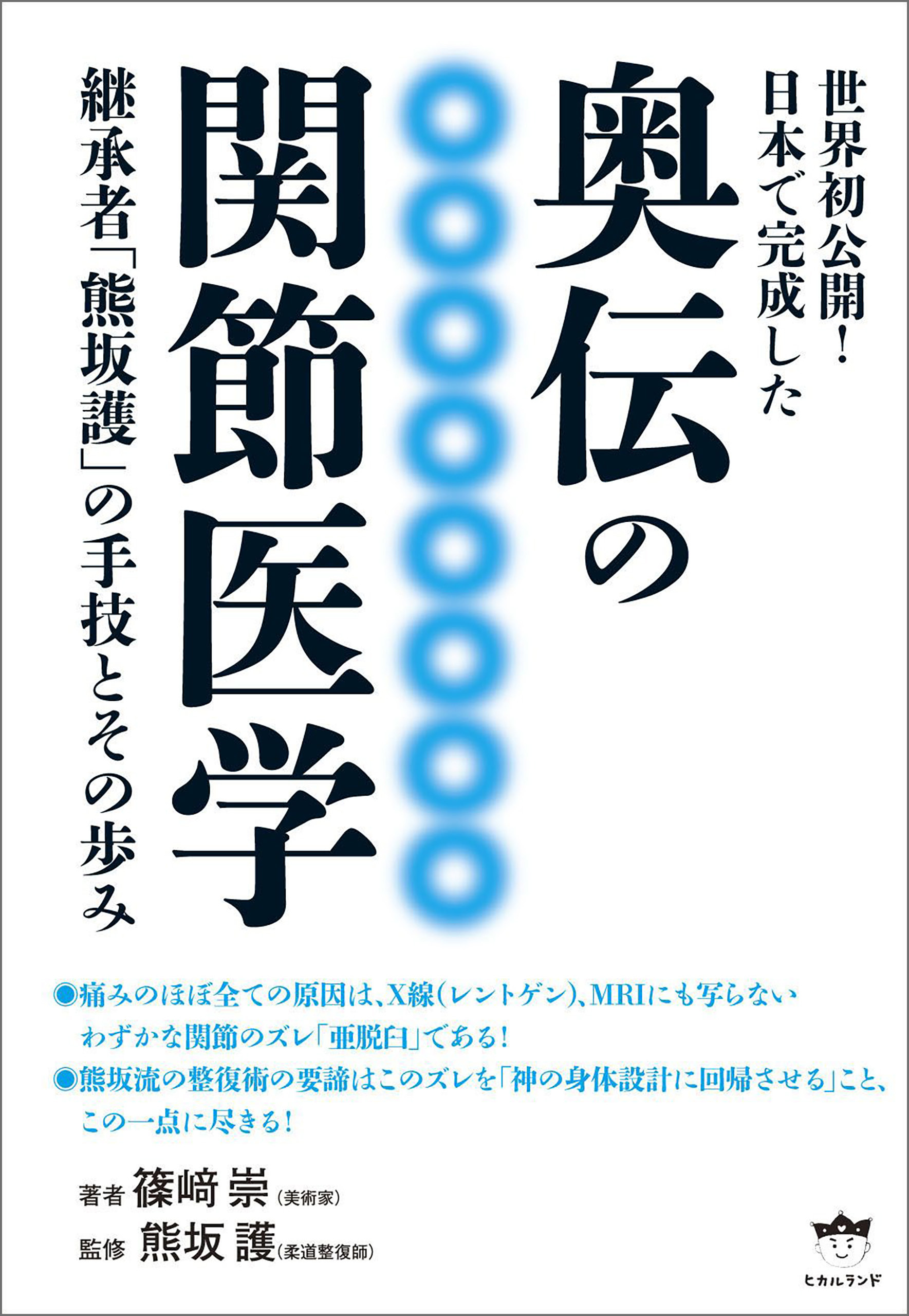 奥伝の関節医学 継承者「熊坂護」の手技とその歩み1巻(最新刊)|篠崎崇