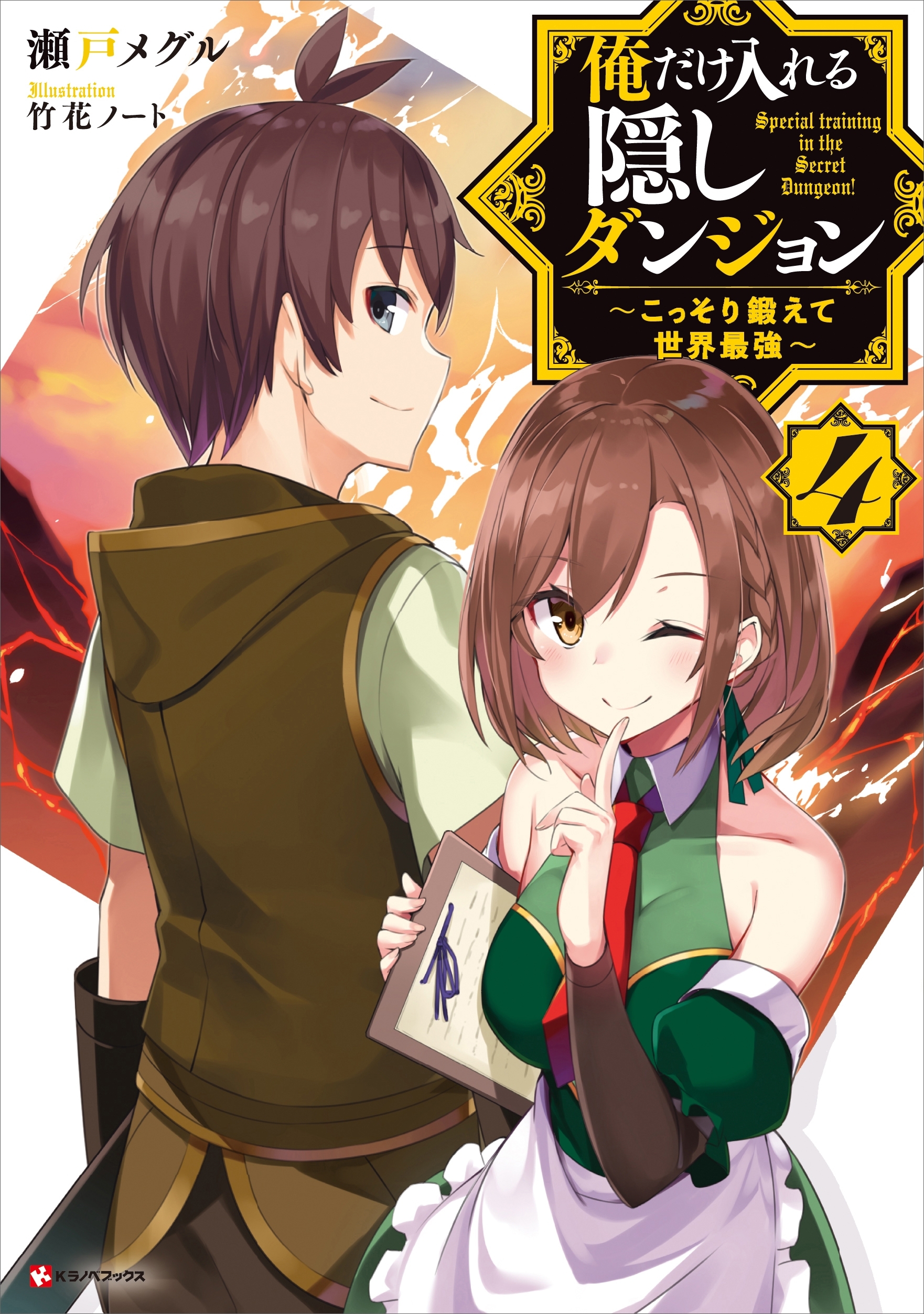 俺だけ入れる隠しダンジョン４　～こっそり鍛えて世界最強～