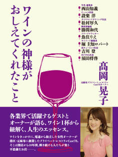 ワインの神様がおしえてくれたこと
