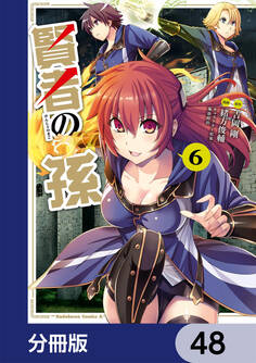 賢者の孫【分冊版】 48