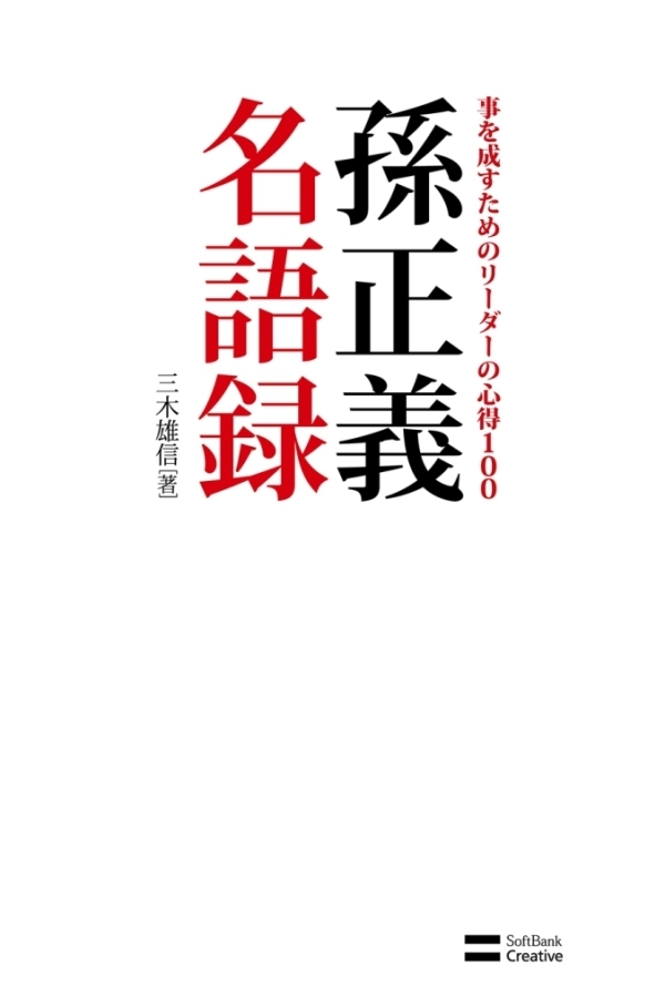 孫正義名語録