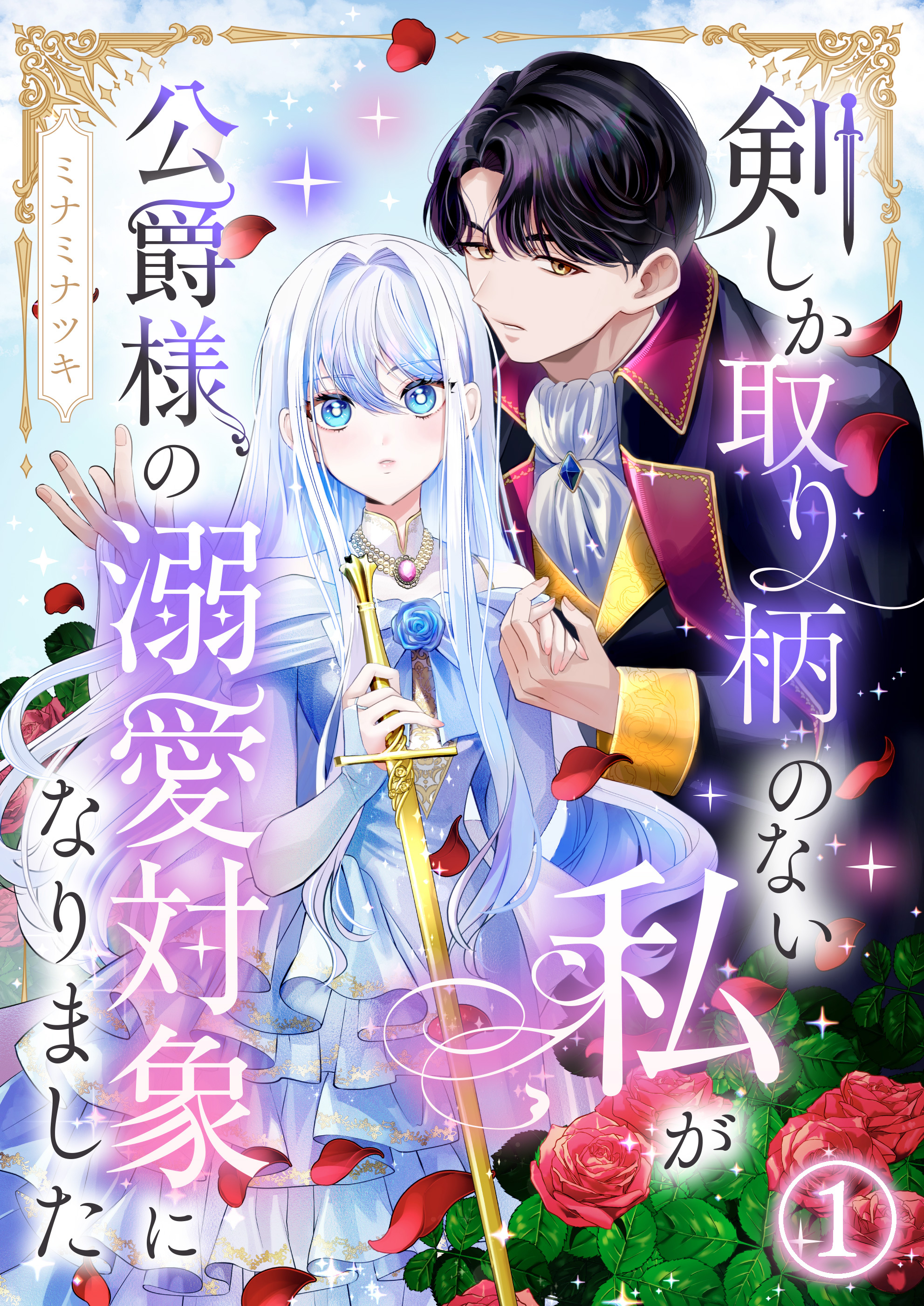 【期間限定 無料お試し版】剣しか取り柄のない私が公爵様の溺愛対象になりました 第1話