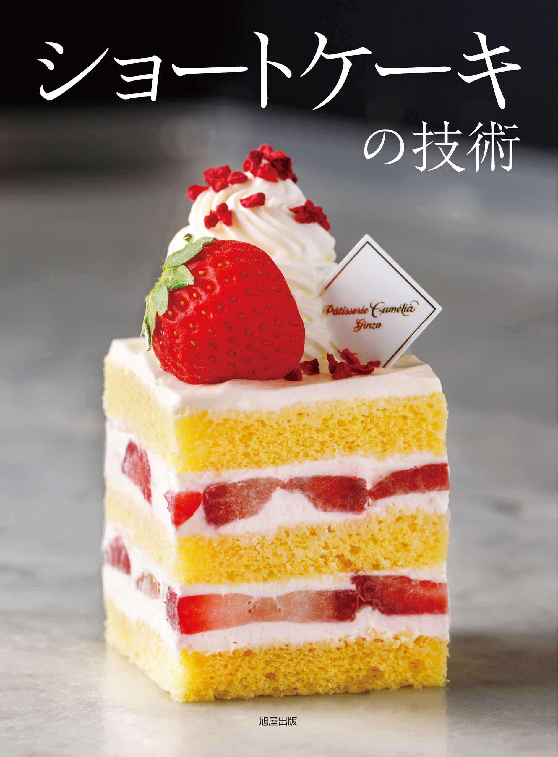 ショートケーキの技術