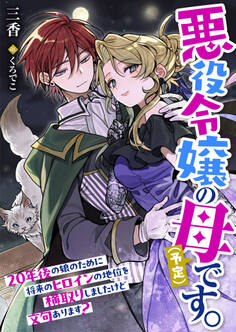 悪役令嬢の母(予定)です。20年後の娘のために将来のヒロインの地位を横取りしましたけど文句あります?