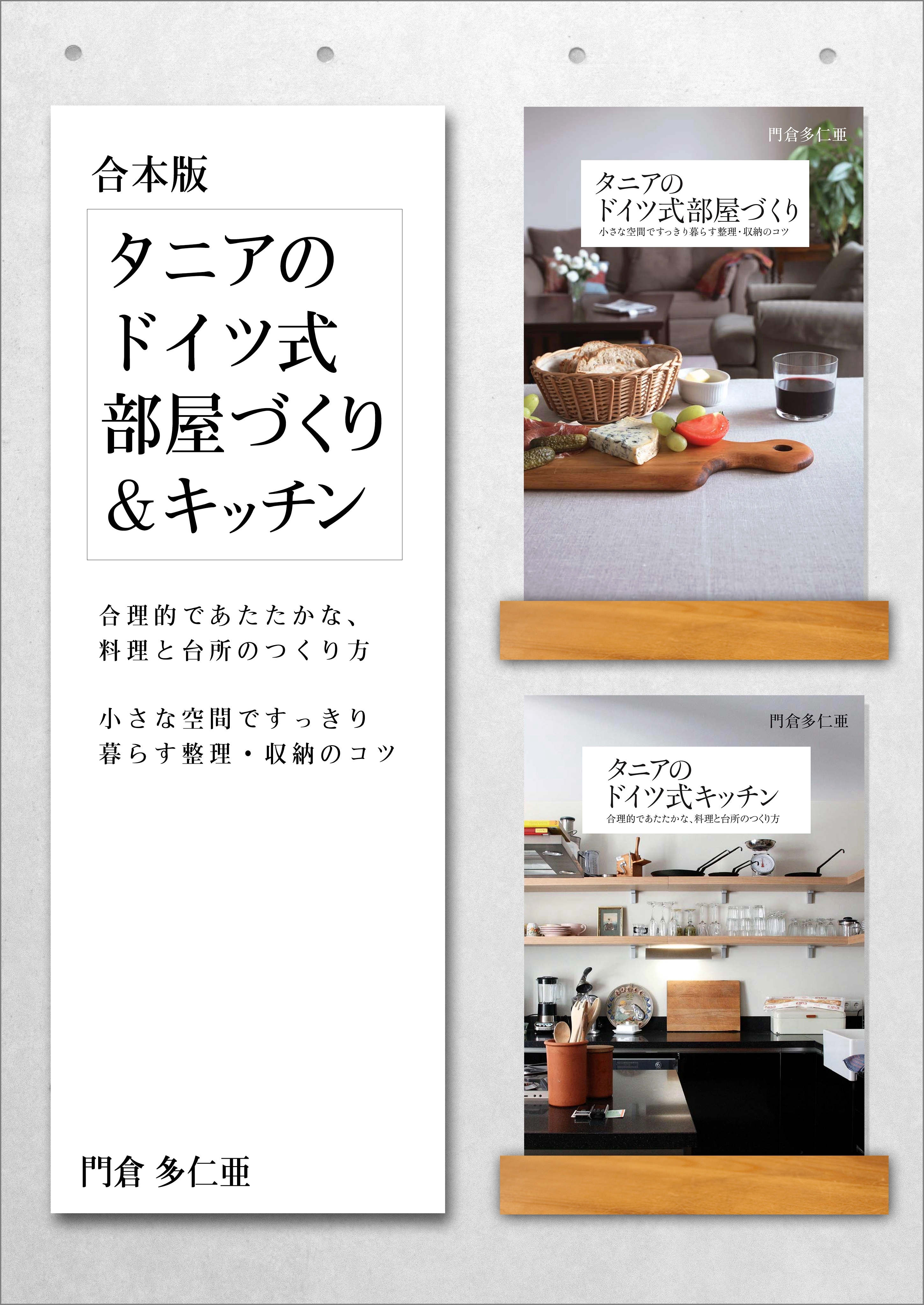 ［合本版］タニアのドイツ式部屋づくり＆キッチン