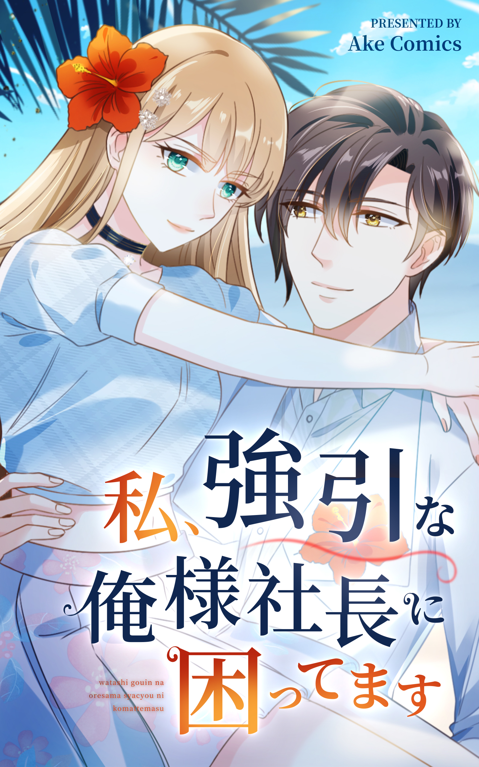 私、強引な俺様社長に困ってます【タテヨミ】 10話