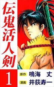 伝鬼活人剣1