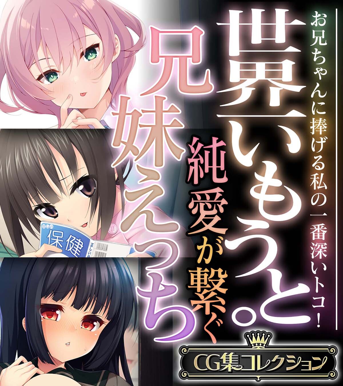 世界一いもうと。純愛が繋ぐ兄妹えっち ～お兄ちゃんに捧げる私の一番深いトコ！～【CG集コレクション】