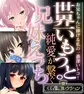世界一いもうと。純愛が繋ぐ兄妹えっち ~お兄ちゃんに捧げる私の一番深いトコ!~【CG集コレクション】