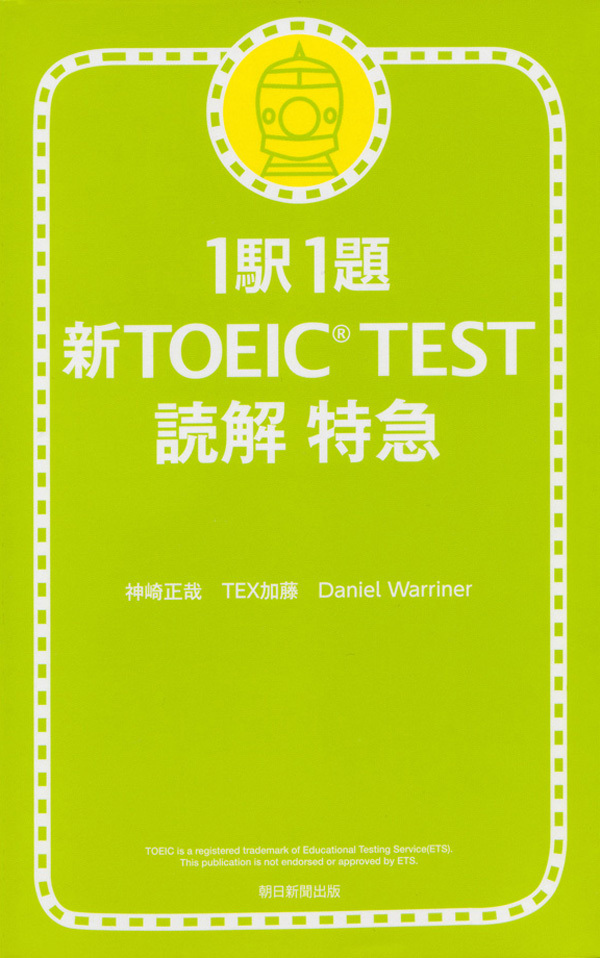 1駅1題　新TOEIC(R) TEST　読解　特急