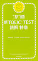 1駅1題　新TOEIC(R) TEST　読解　特急