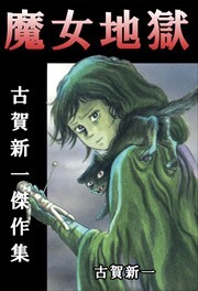 魔女地獄～古賀新一傑作集～