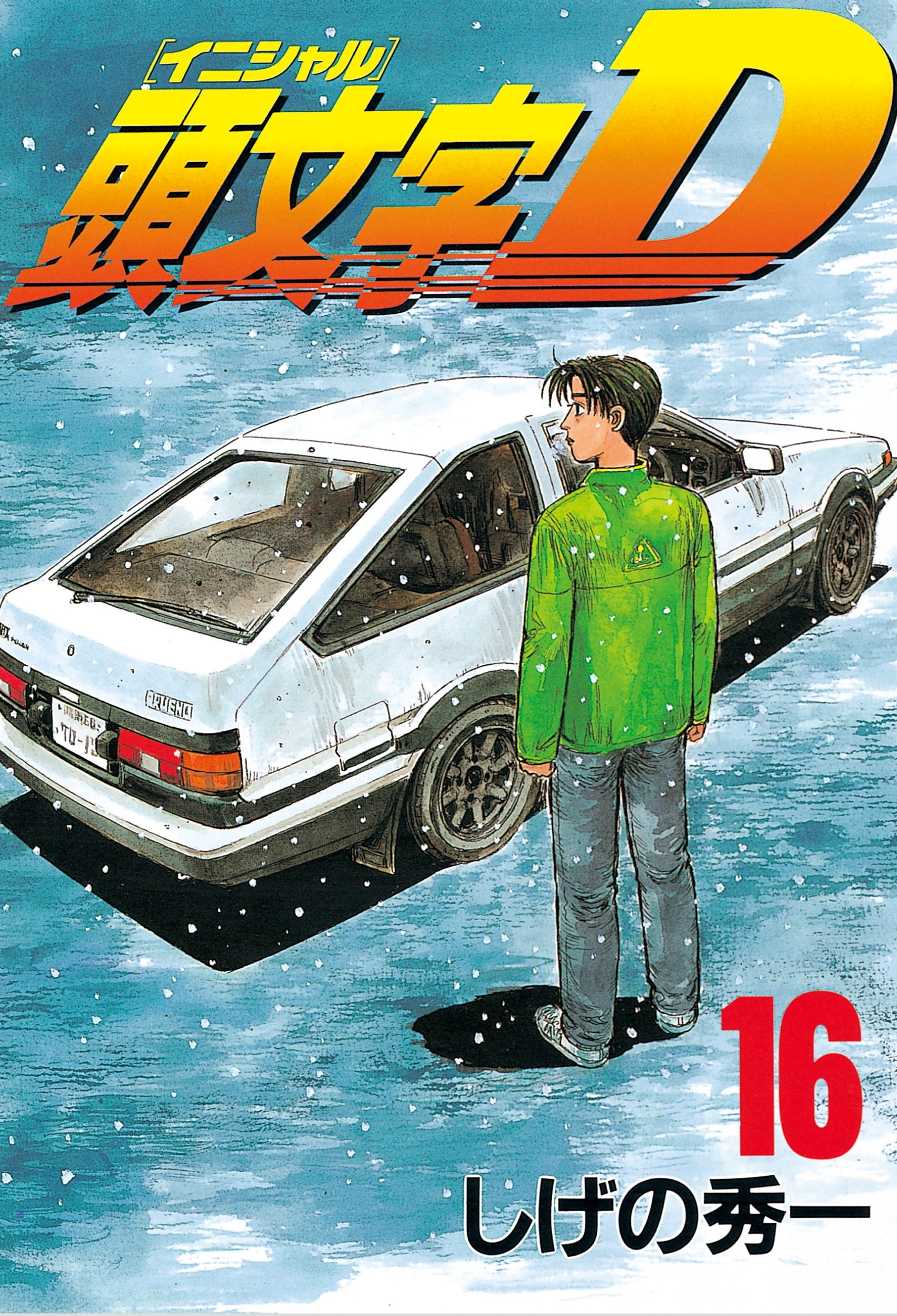 頭文字Ｄ（16）
