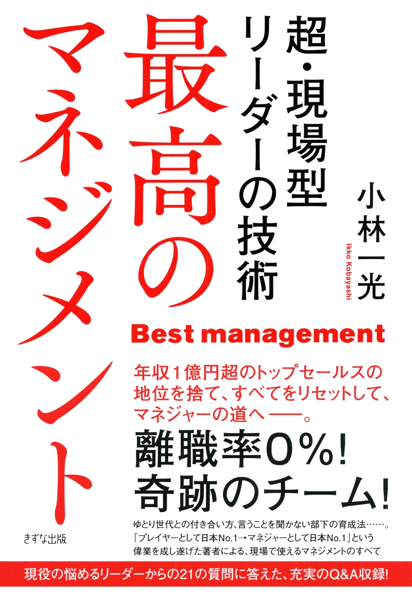 最高のマネジメント（きずな出版）