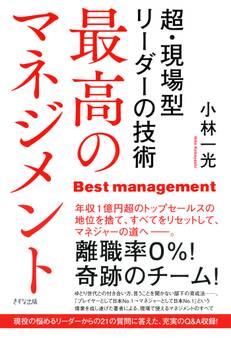 最高のマネジメント(きずな出版)