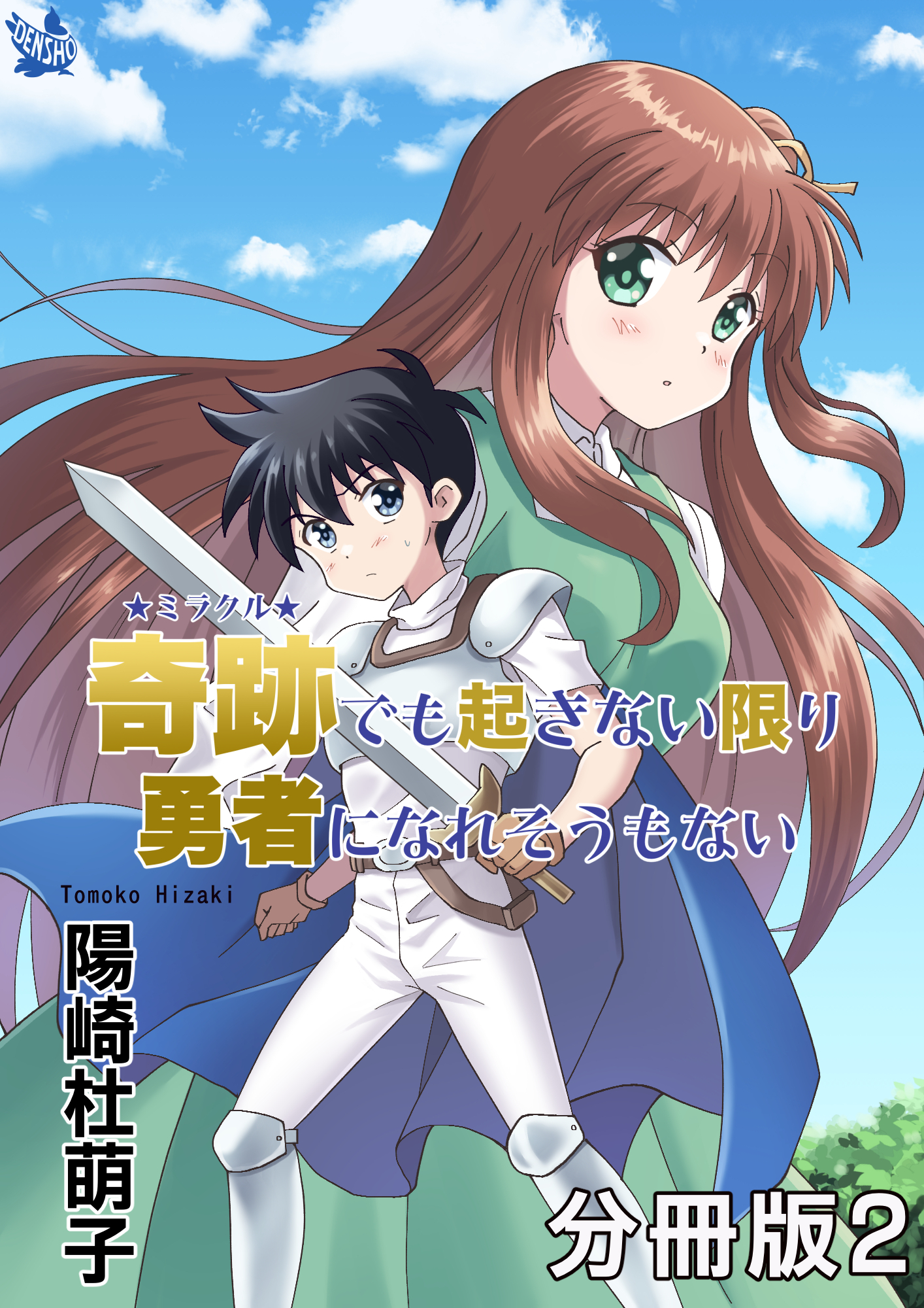 奇跡でも起きない限り勇者になれそうもない 分冊版2