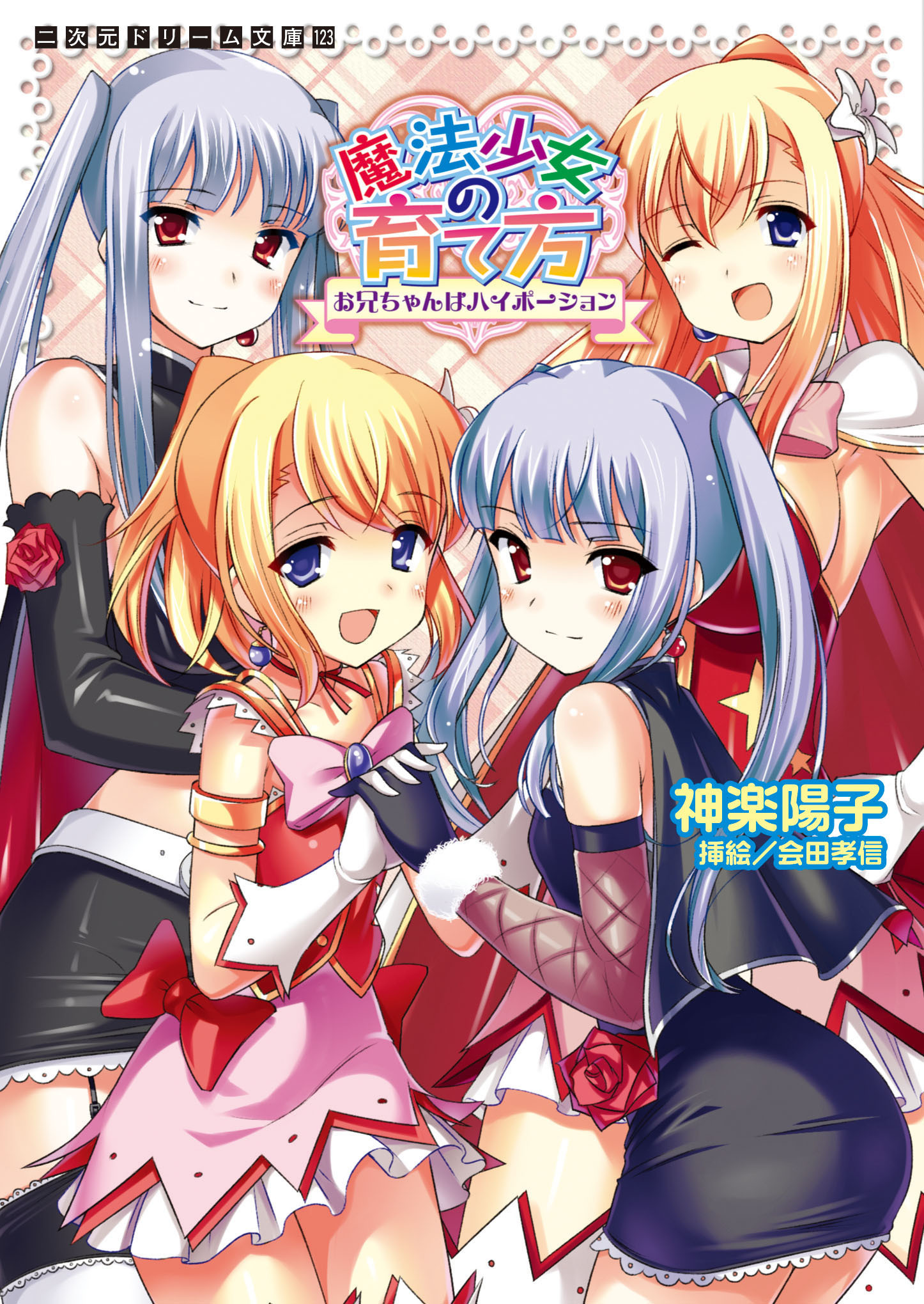 魔法少女の育て方　お兄ちゃんはハイポーション