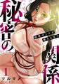 秘密の関係 ~純情オンナが堕ちるまで~(フルカラー)【特装版】 1