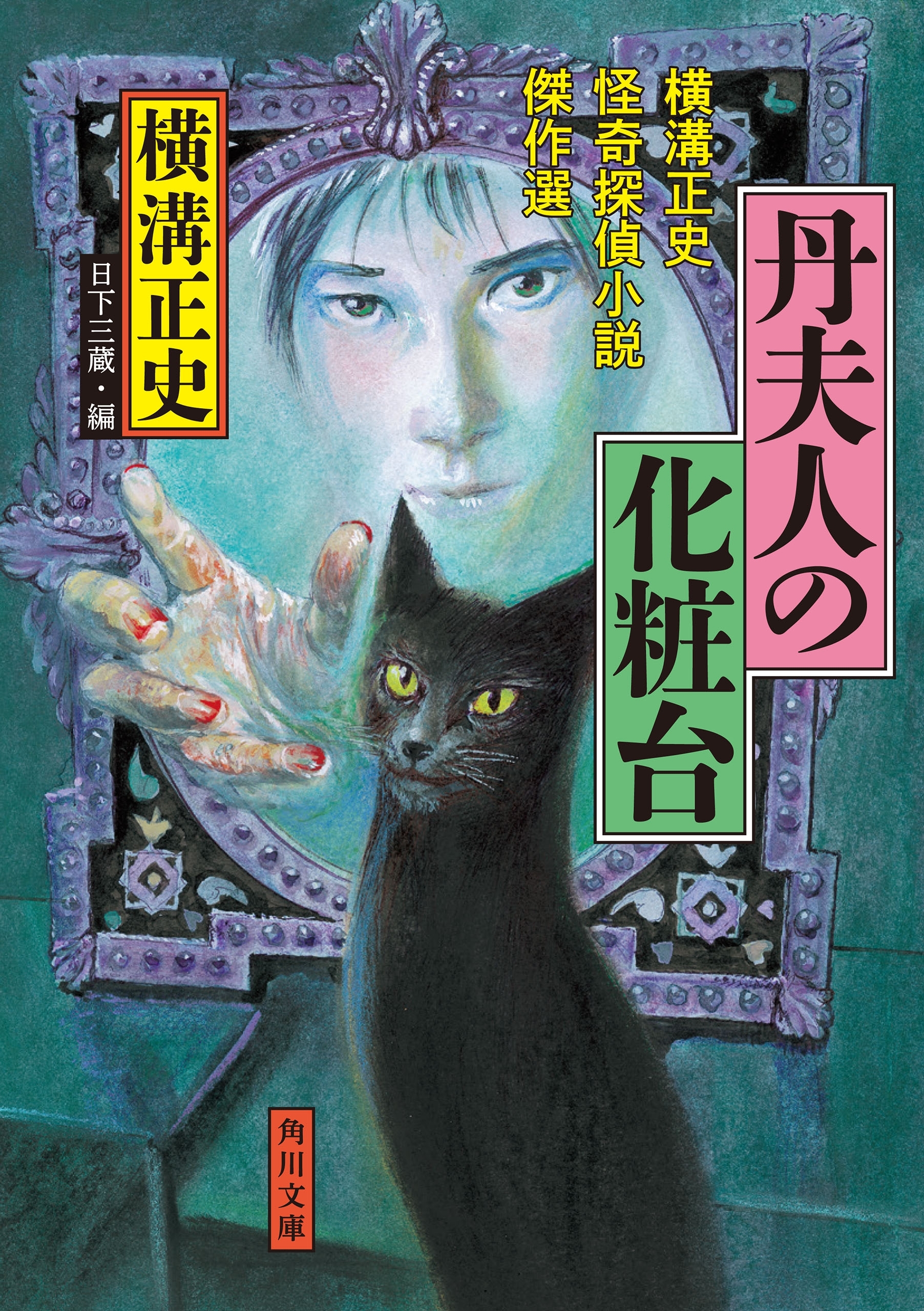 丹夫人の化粧台　横溝正史怪奇探偵小説傑作選