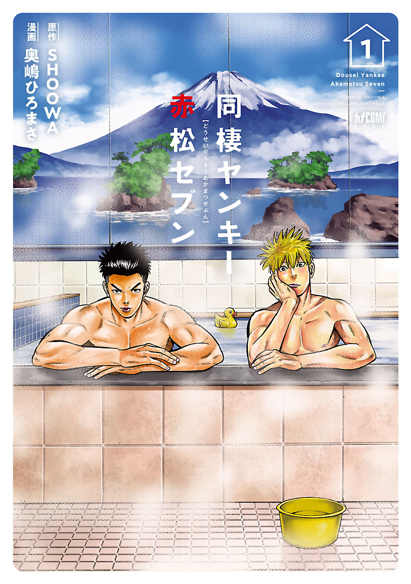 【期間限定　無料お試し版】同棲ヤンキー赤松セブン【電子単行本】　1