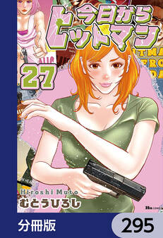 今日からヒットマン【分冊版】 295