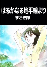 はるかなる地平線より