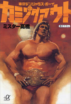 東京デンジャラス・ボーイ