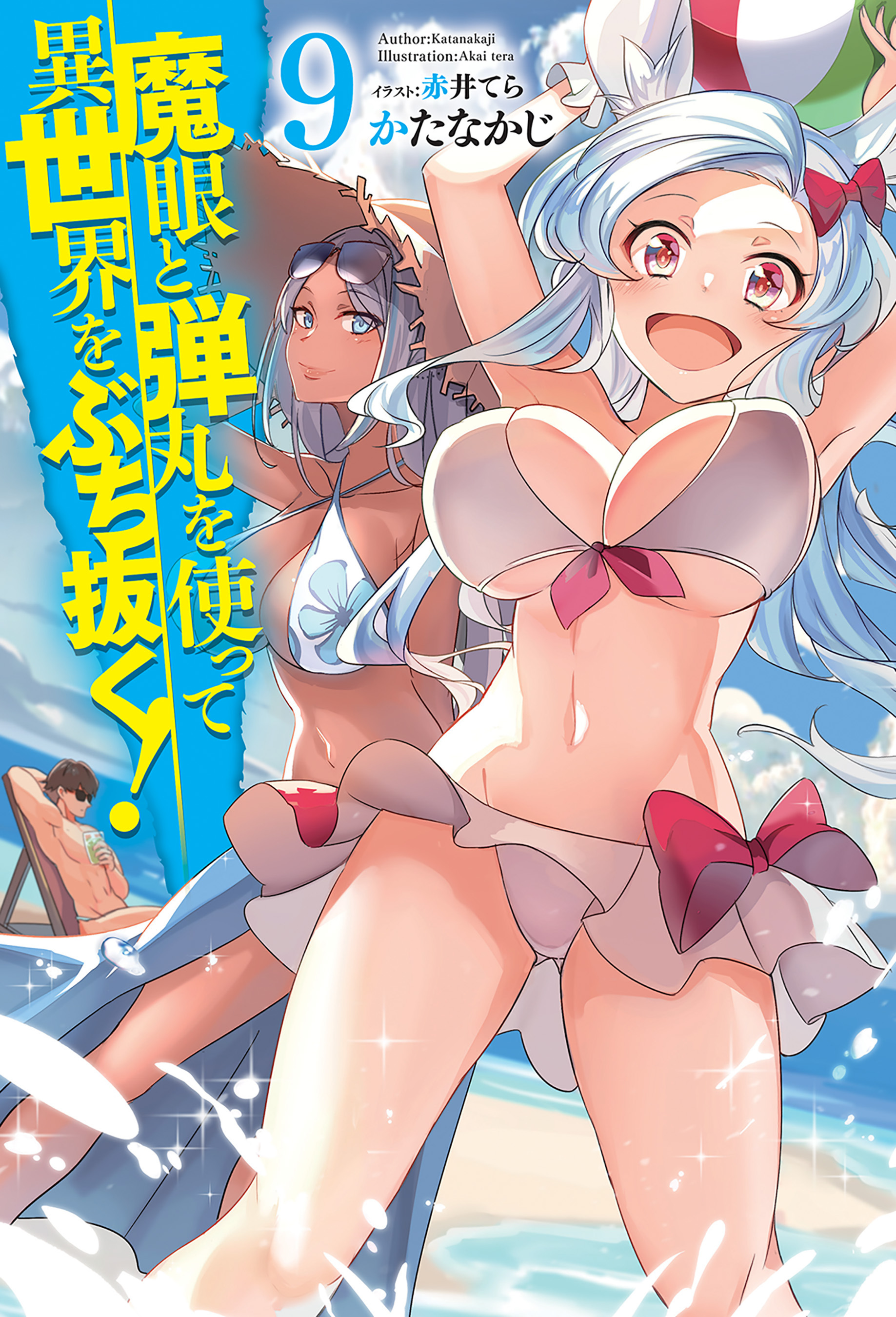 魔眼と弾丸を使って異世界をぶち抜く！9