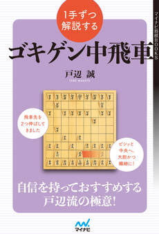 1手ずつ解説するゴキゲン中飛車
