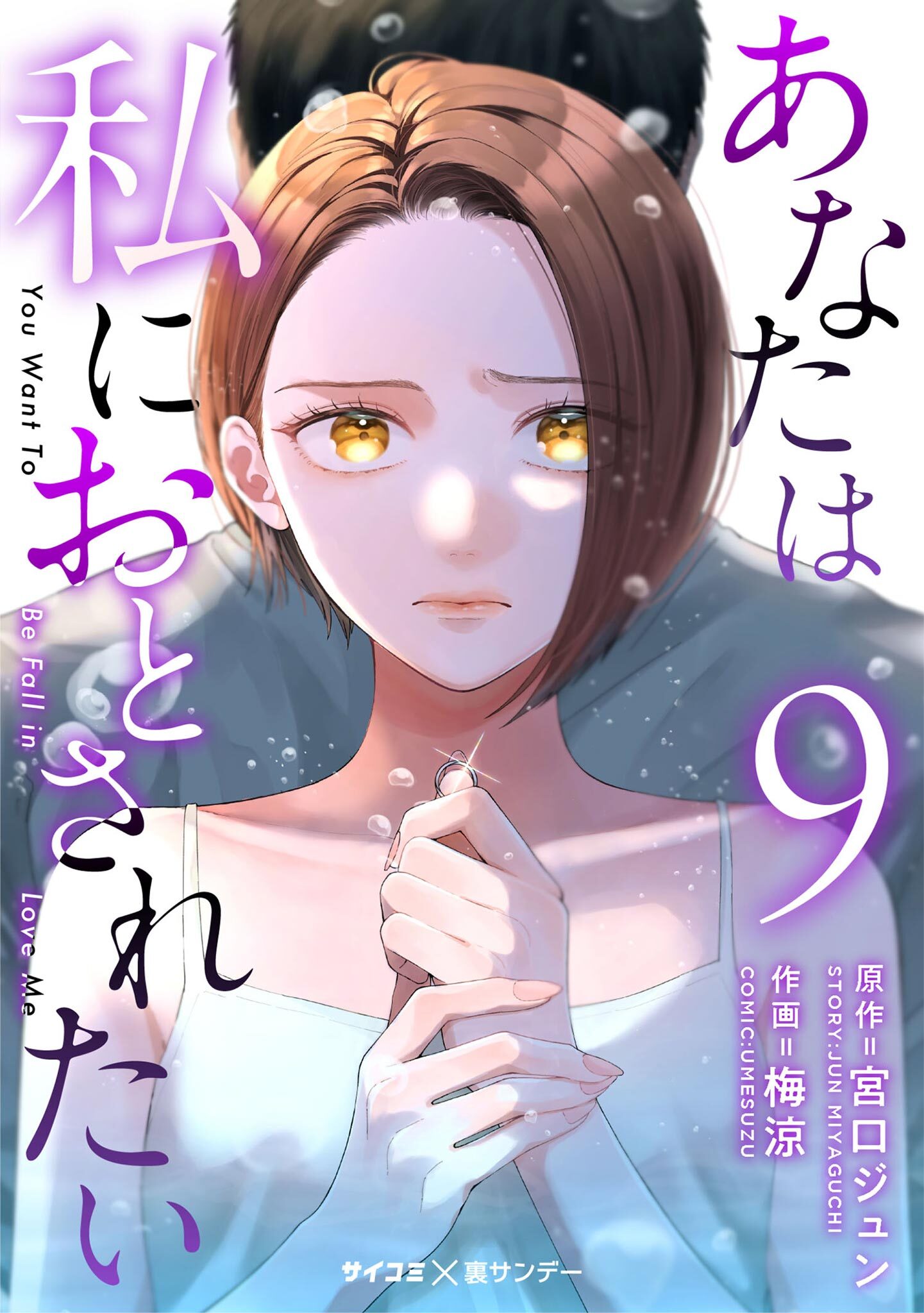 あなたは私におとされたい全巻(1-9巻 最新刊)|3冊分無料|梅涼,宮口