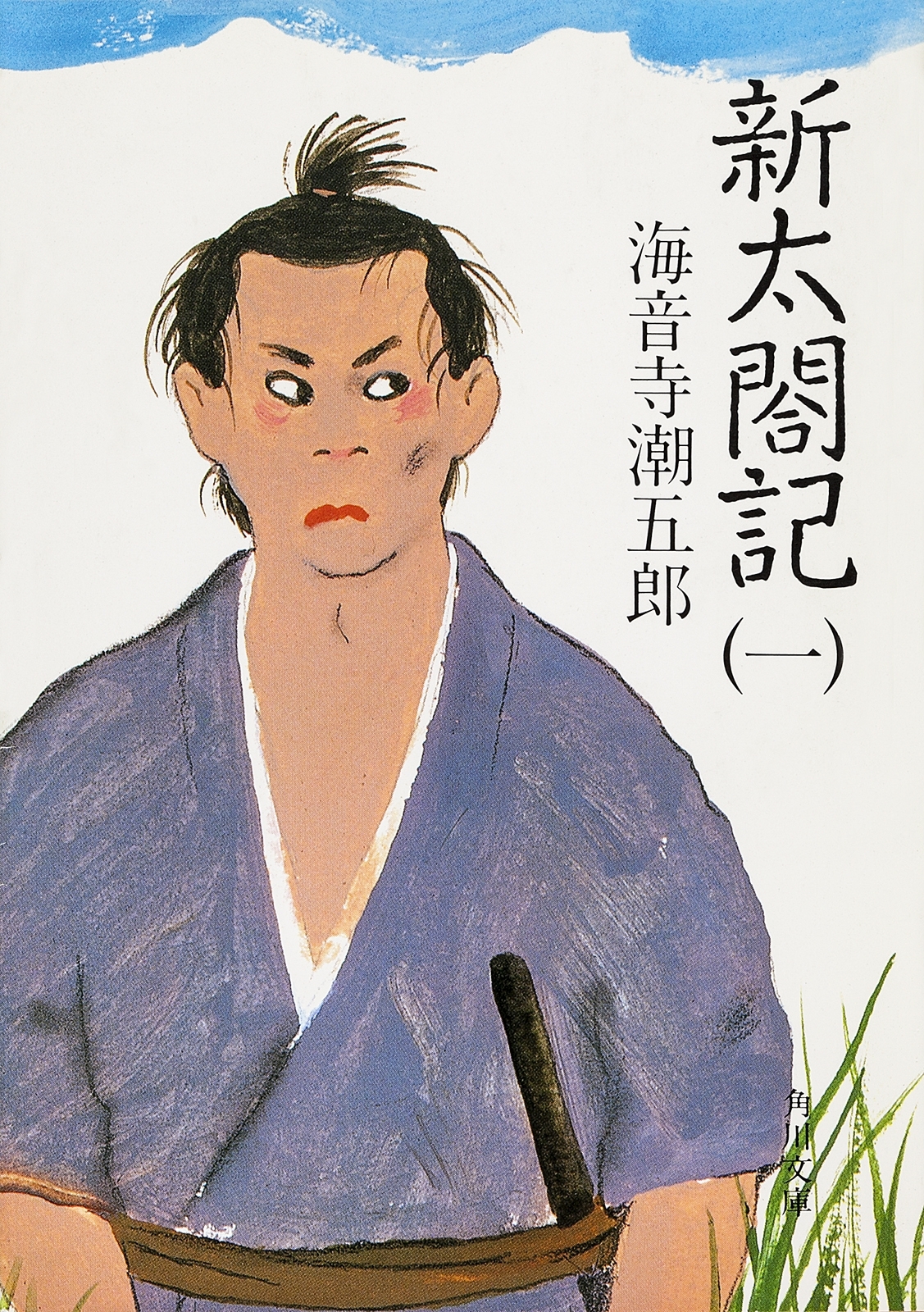 新太閤記（一）