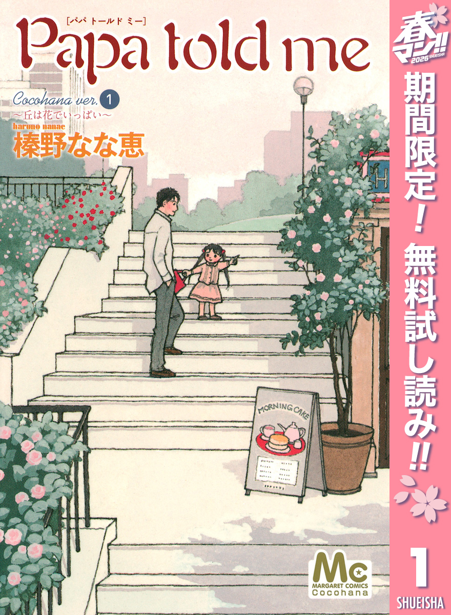 Papa told me Cocohana ver.1 ～丘は花でいっぱい～【期間限定無料】