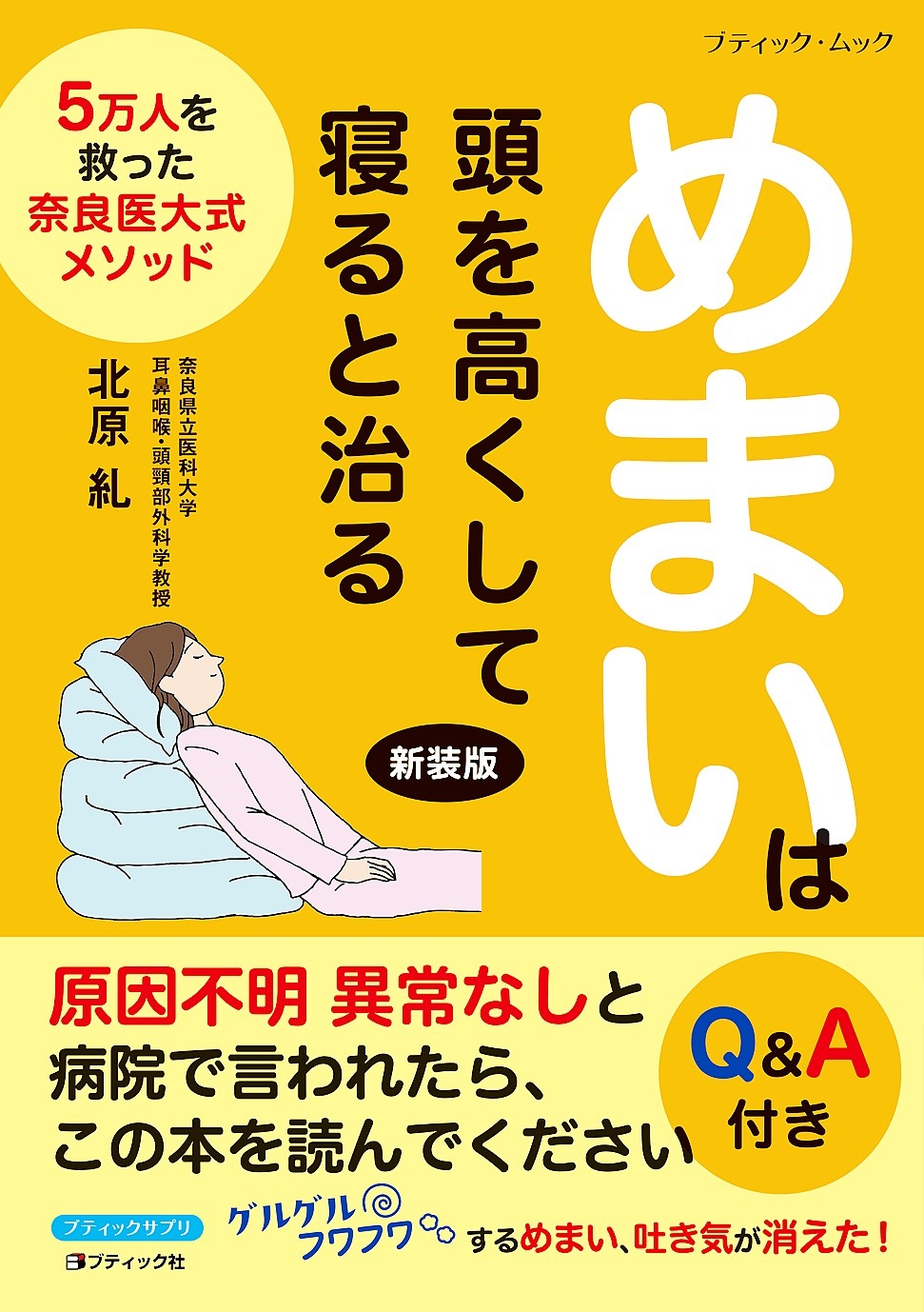めまいは頭を高くして寝ると治る 新装版