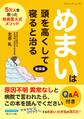 めまいは頭を高くして寝ると治る 新装版