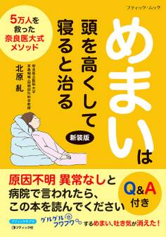 めまいは頭を高くして寝ると治る 新装版