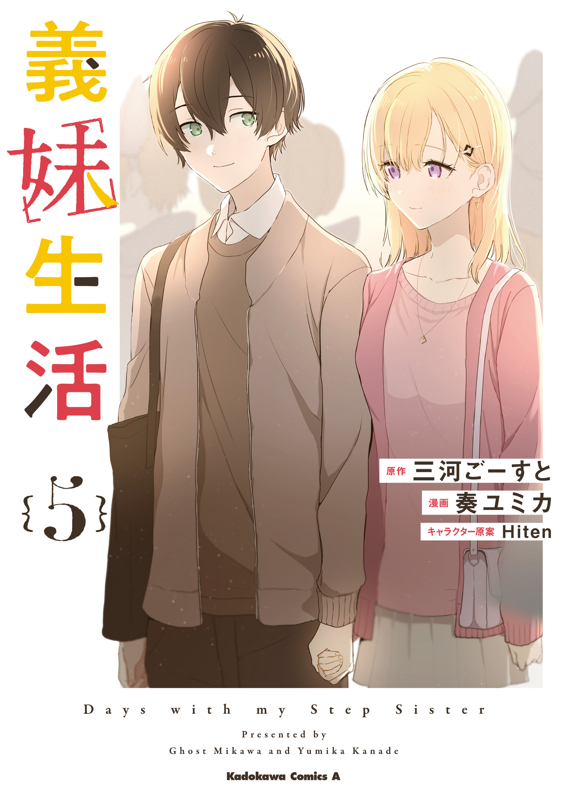 義妹生活　（５）