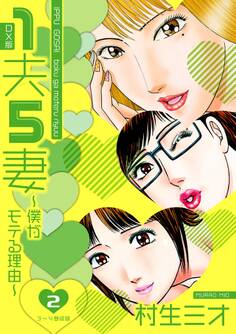 1夫5妻~僕がモテる理由~ DX版