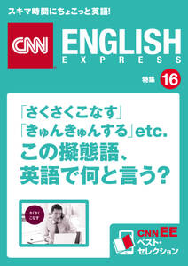 ［音声DL付き］「さくさくこなす」「きゅんきゅんする」etc.　この擬態語、英語で何と言う？　CNNEE ベスト・セレクション　特集16