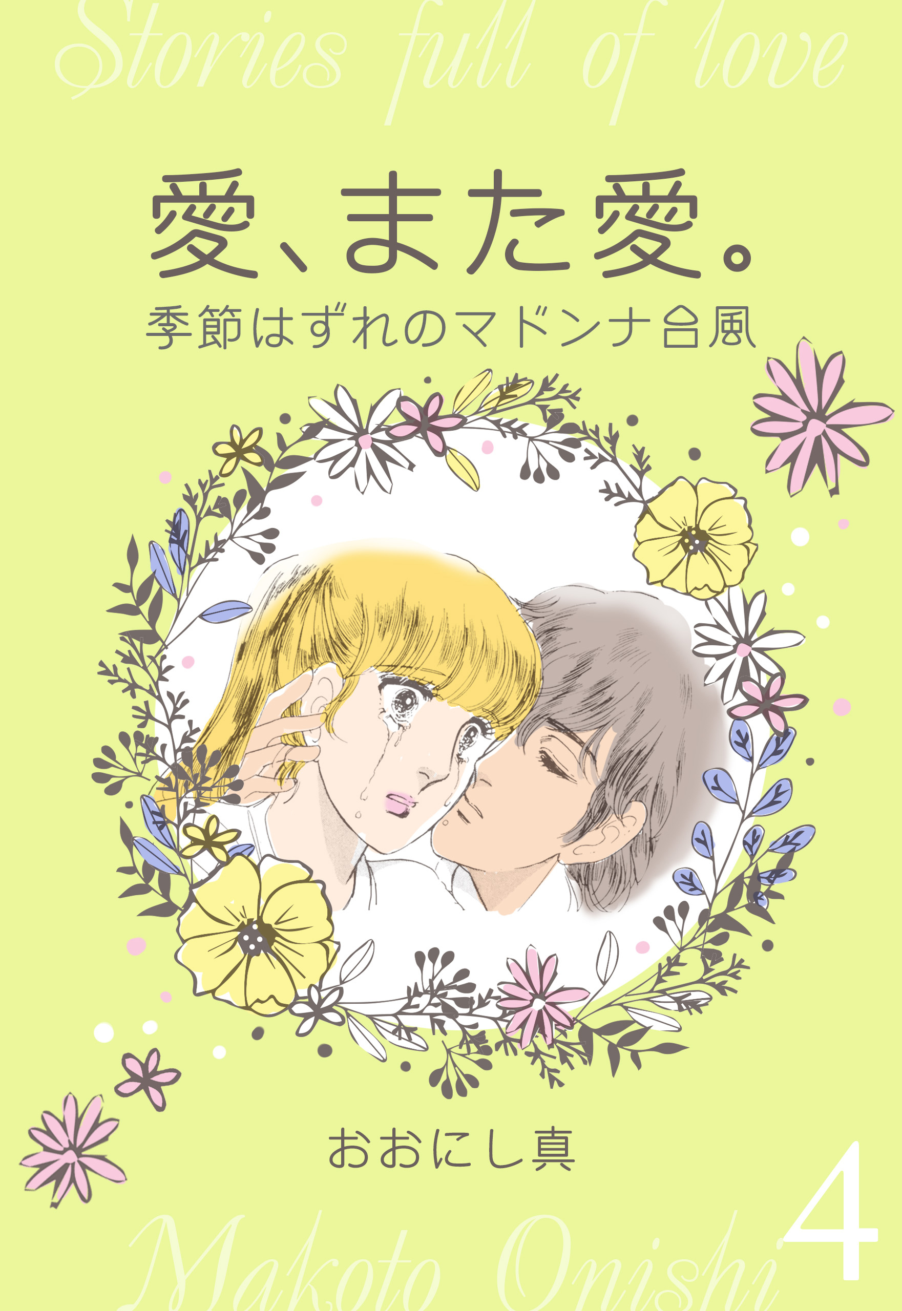 愛、また愛。　4　季節はずれのマドンナ台風