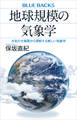 地球規模の気象学 大気の大循環から理解する新しい気象学
