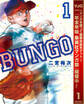 BUNGO―ブンゴ―【期間限定無料】 1