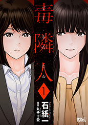 毒隣人(どくりんじん) ： 1