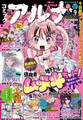 【電子版】月刊コミックフラッパー 2025年10月号増刊 コミックアルナ No.39