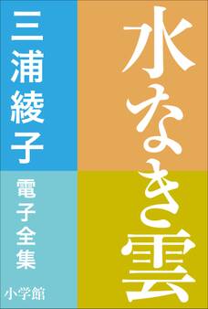三浦綾子 電子全集 水なき雲