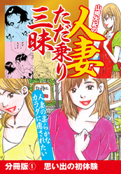 山崎大紀の人妻ただ乗り三昧　分冊版(1)　思い出の初体験
