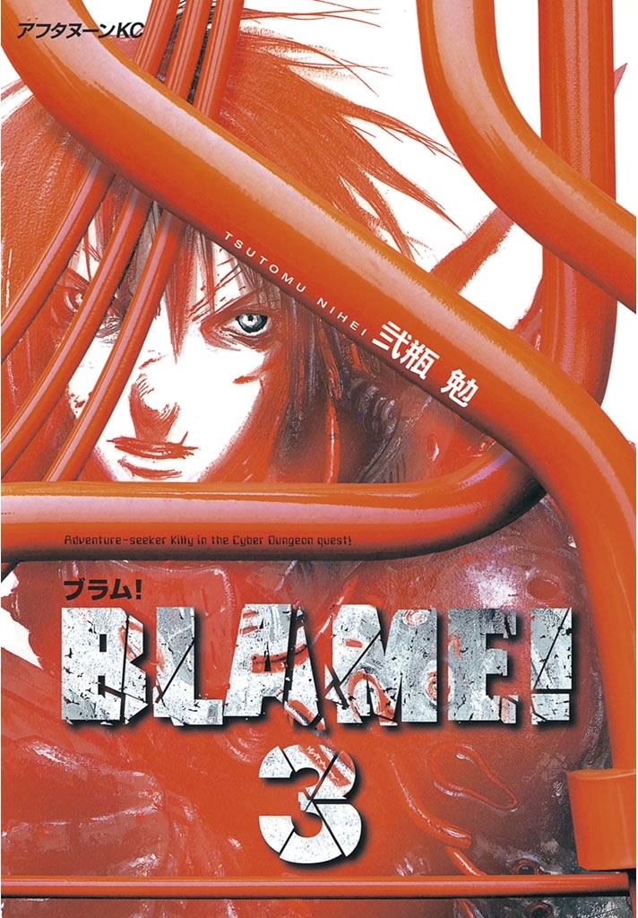 【期間限定　無料お試し版　閲覧期限2026年3月22日】ＢＬＡＭＥ！（３）