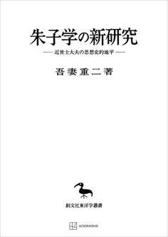 朱子学の新研究(東洋学叢書) 近世士大夫の思想史的地平