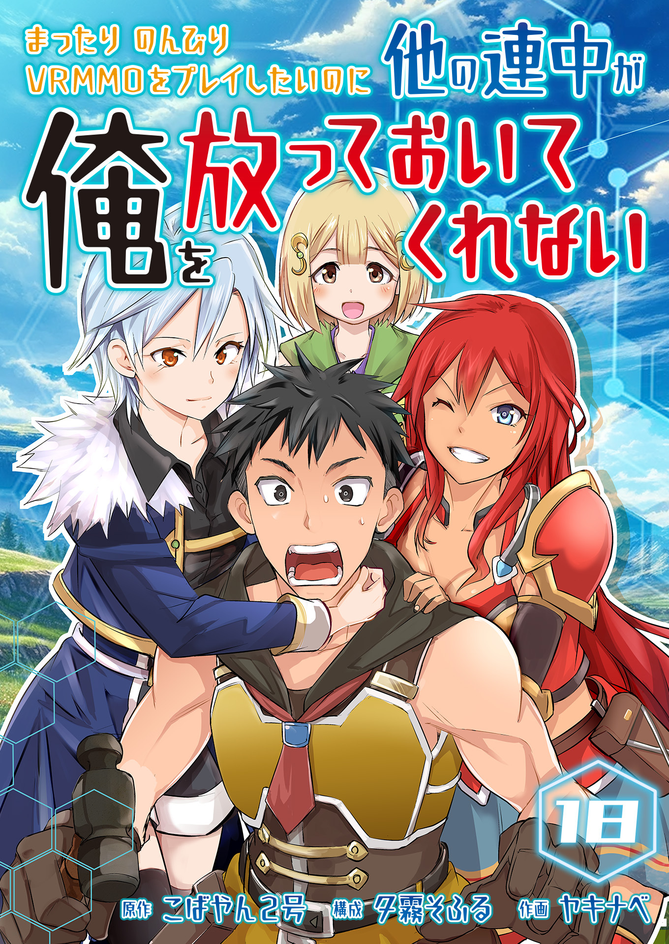 まったりのんびりVRMMOをプレイしたいのに他の連中が俺を放っておいてくれない【単話版】 / 18話