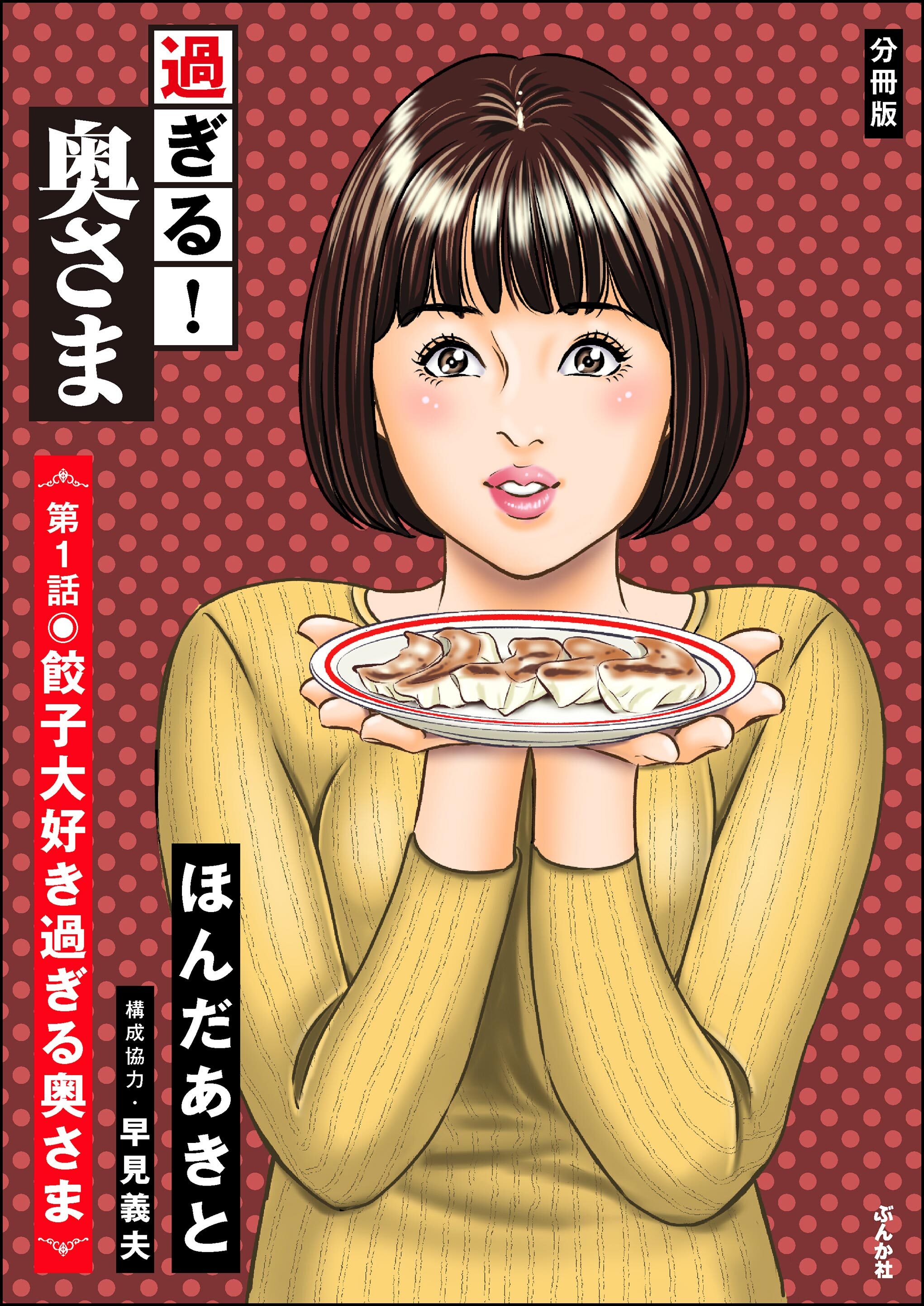 過ぎる！ 奥さま（分冊版）　【第1話】